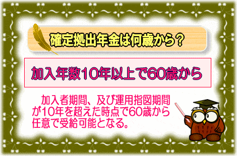 確定拠出年金は何歳から受給可能？