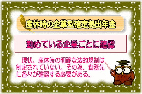 産休時の企業型確定拠出年金