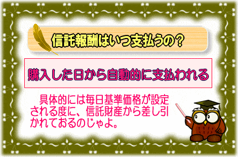 信託報酬はいつ払うの？